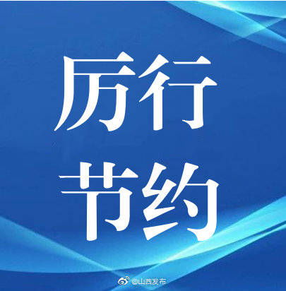 “不得設最低消費”開啟餐飲新風尚 從山西省地方立法看制止餐飲浪費的法治之路