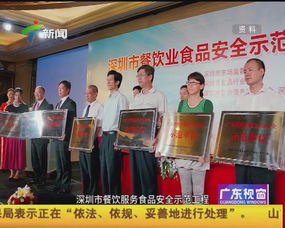 深圳餐飲服務食品安全示范工程成效顯著，筑牢舌尖安全防線
